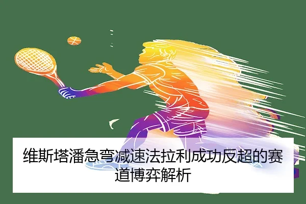 wei-si-ta-pan-ji-wan-jian-su-fa-la-li-cheng-gong-fan-chao-de-sai-dao-bo-yi-jie-xi-2-129.jpg